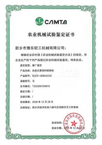 農業機械試驗鑒定證書